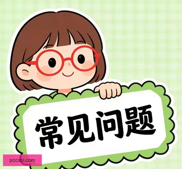 常见问题